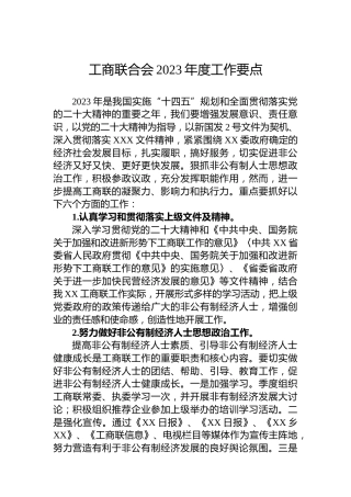 工商联合会2023年度工作要点