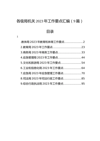 各级局机关2023年工作要点汇编（9篇）