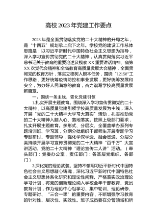 高校2023年党建工作要点