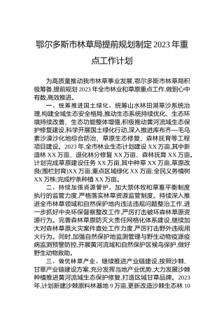 鄂尔多斯市林草局提前规划制定2023年重点工作计划