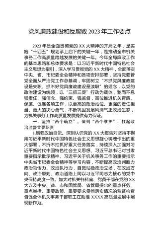 党风廉政建设和反腐败2023年工作要点