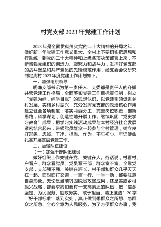村党支部2023年党建工作计划