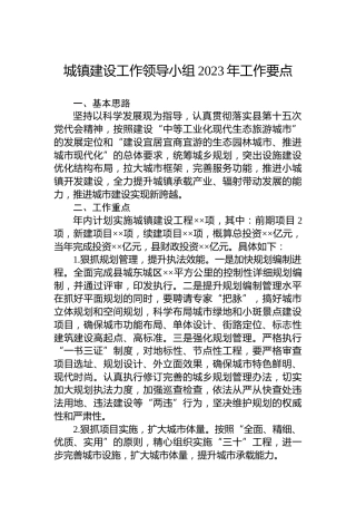 城镇建设工作领导小组2023年工作要点
