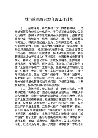城市管理局2023年度工作计划