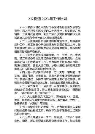 X街道2023年工作计划