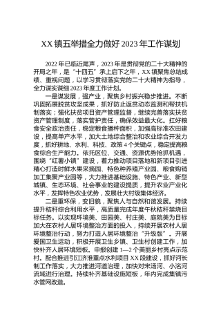 XX镇五举措全力做好2023年工作谋划