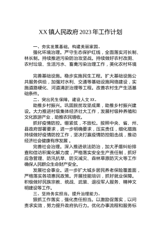 XX镇人民政府2023年工作计划