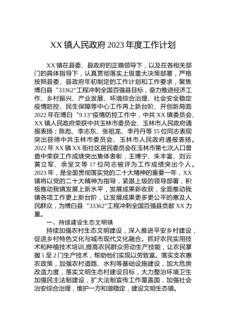 XX镇人民政府2023年度工作计划（20230131）