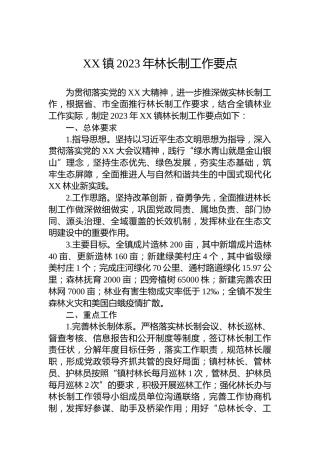 XX镇2023年林长制工作要点