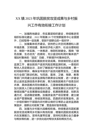XX镇2023年巩固脱贫攻坚成果与乡村振兴工作有效衔接工作计划（20230116）