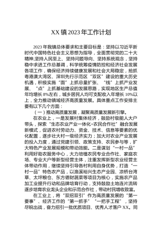 XX镇2023年工作计划