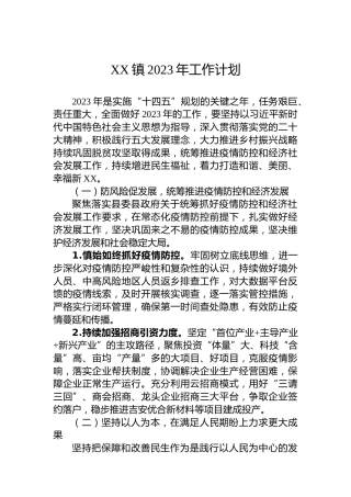 XX镇2023年工作计划 (3)