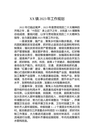 XX镇2023年工作规划