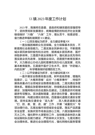 XX镇2023年度工作计划