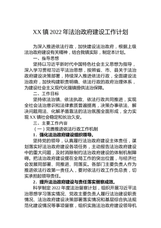 XX镇2022年法治政府建设工作计划