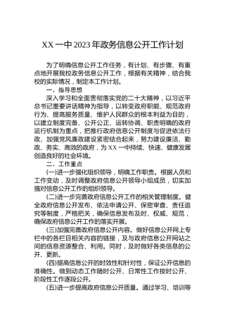 XX一中2023年政务信息公开工作计划