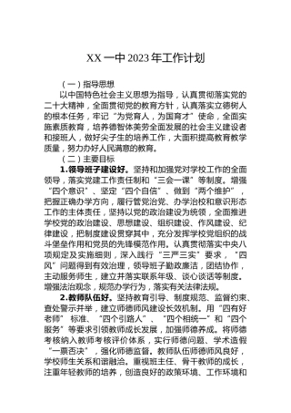 XX一中2023年工作计划