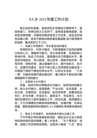 XX乡2023年度工作计划
