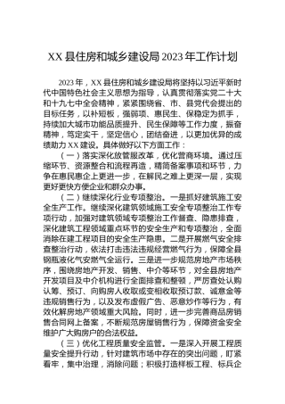 XX县住房和城乡建设局2023年工作计划