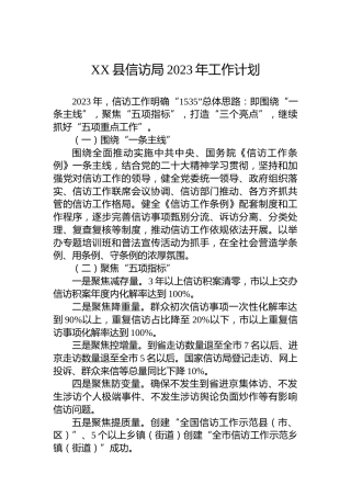 XX县信访局2023年工作计划
