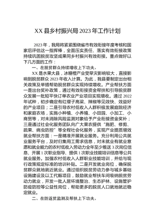 XX县乡村振兴局2023年工作计划（20230110）