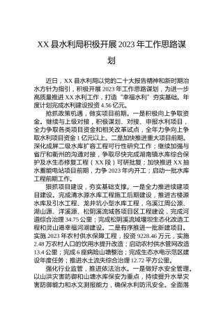 XX县水利局积极开展2023年工作思路谋划