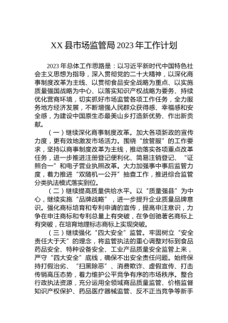 XX县市场监管局2023年工作计划