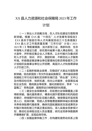 XX县人力资源和社会保障局2023年工作计划