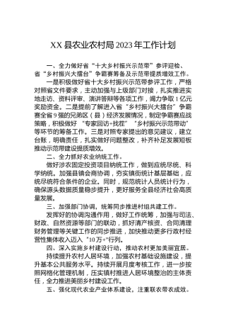 XX县农业农村局2023年工作计划（20230110）