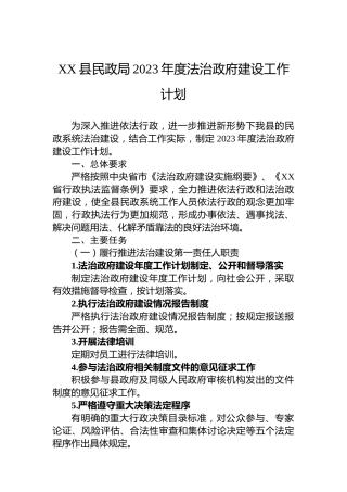 XX县民政局2023年度法治政府建设工作计划