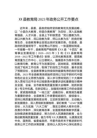 XX县教育局2023年政务公开工作要点