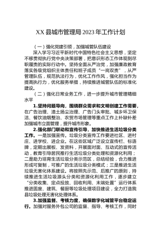 XX县城市管理局2023年工作计划