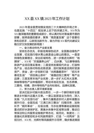 XX县XX镇2023年工作计划
