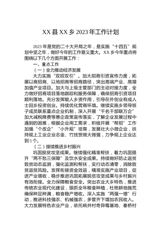 XX县XX乡2023年工作计划