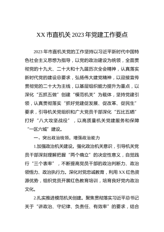 XX市直机关2023年党建工作要点