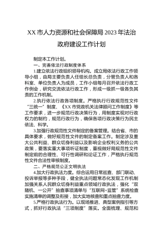 XX市人力资源和社会保障局2023年法治政府建设工作计划