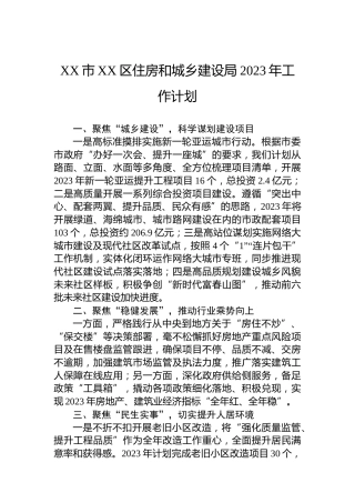XX市XX区住房和城乡建设局2023年工作计划