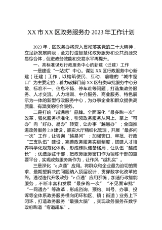 XX市XX区政务服务办2023年工作计划