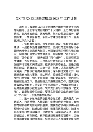 XX市XX区卫生健康局2023年工作计划