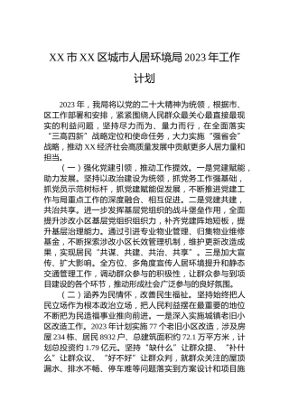 XX市XX区城市人居环境局2023年工作计划