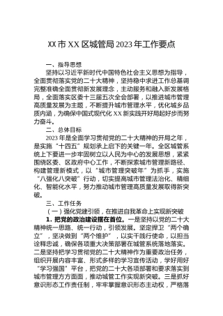 XX市XX区城管局2023年工作要点