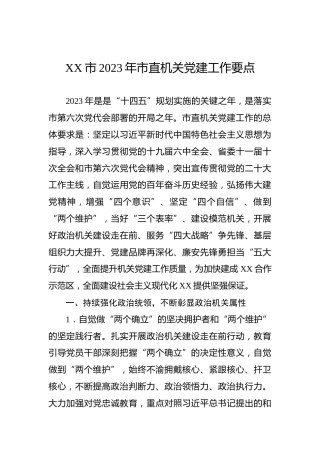 XX市2023年市直机关党建工作要点