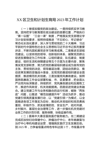 XX区卫生和计划生育局2023年工作计划