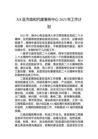 XX区市政和代建事务中心2023年工作计划