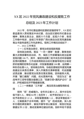 XX区2022年党风廉政建设和反腐败工作总结及2023年工作计划（20230128）