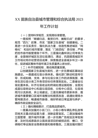 XX苗族自治县城市管理和综合执法局2023年工作计划