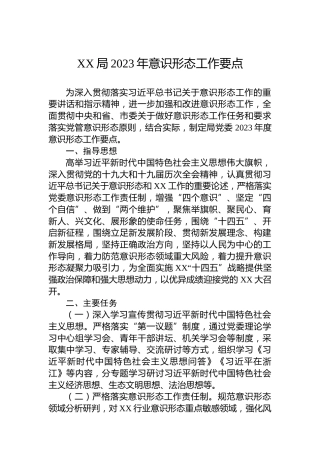 XX局2023年意识形态工作要点