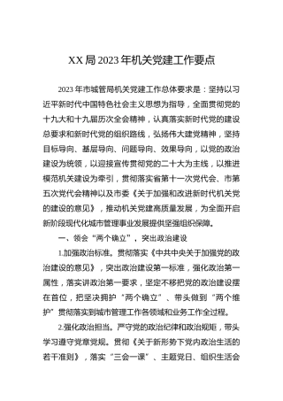 XX局2023年机关党建工作要点