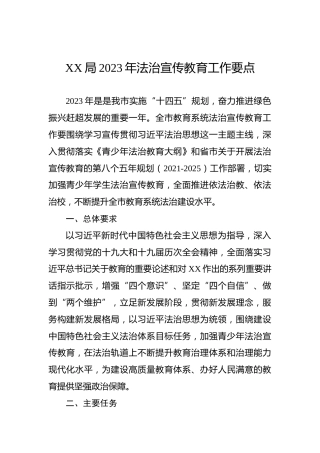 XX局2023年法治宣传教育工作要点