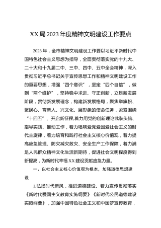 XX局2023年度精神文明建设工作要点